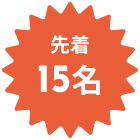 先着15名
