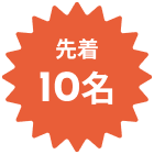 先着10名